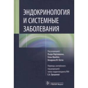 Эндокринология и системные заболевания Эндокринология и системные заболевания