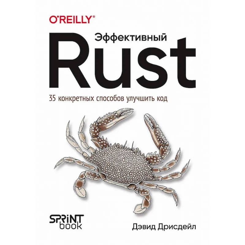 Эффективный Rust. 35 конкретных способов улучшить код Эффективный Rust. 35 конкретных способов улучшить код