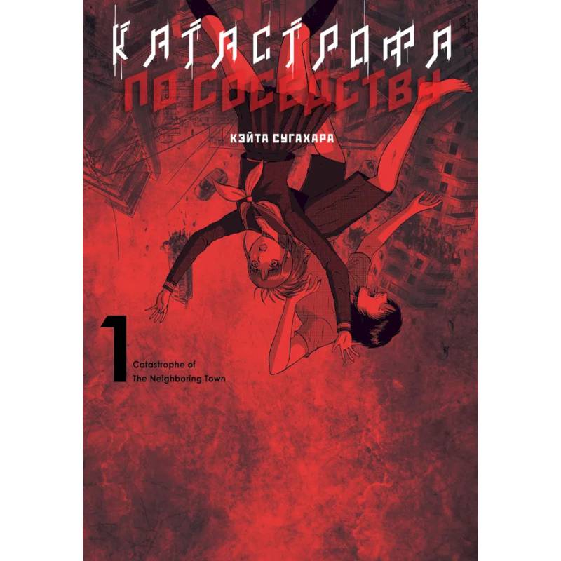Катастрофа по соседству Катастрофа по соседству