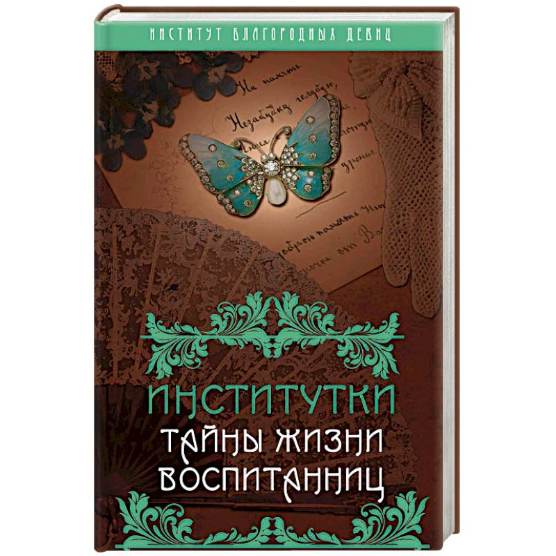 Институтки. Тайны жизни воспитанниц