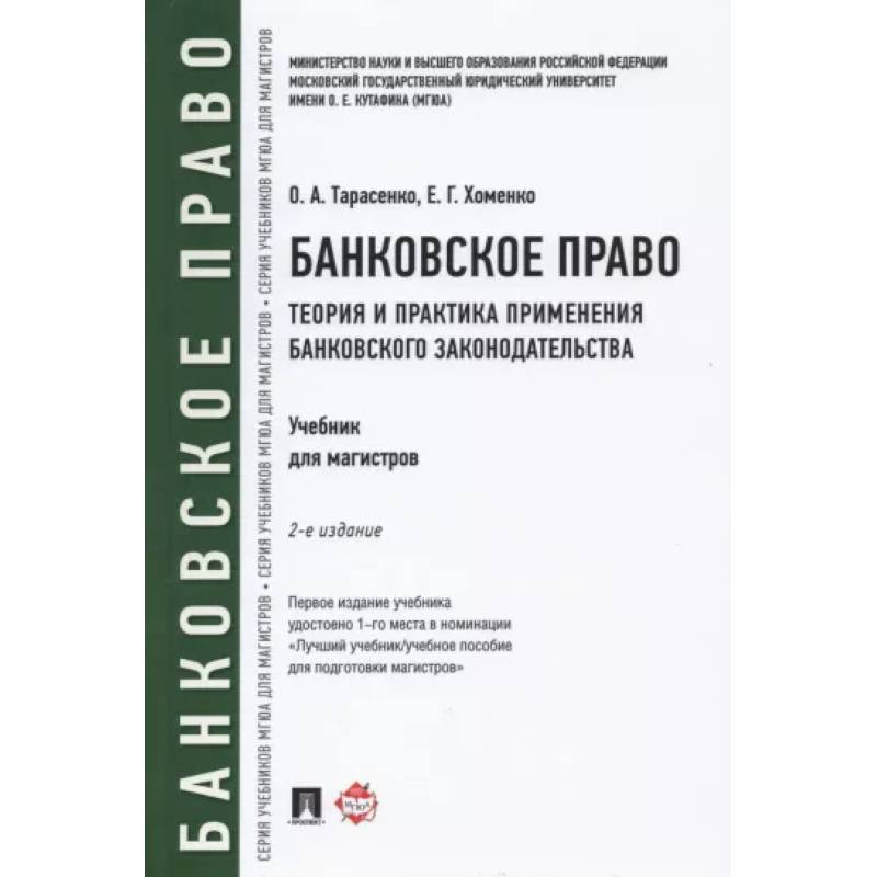 Банковское право. Учебник по банковскому праву. Финансовое право банковское право. Хоменко Елена Георгиевна МГЮА.