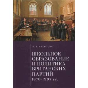 Школьное образование и политика британских партий 1870-1997- гг. Школьное образование и политика британских партий 1870-1997- гг.