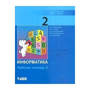 Информатика. 2 класс. Рабочая тетрадь. В 2-х частях. Часть 2. ФГОС Информатика. 2 класс. Рабочая тетрадь. В 2-х частях. Часть 2. ФГОС