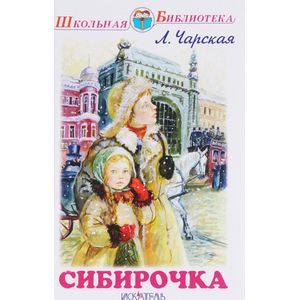 книга Сибирочка с доставкой по Франции Книги, книга Сибирочка