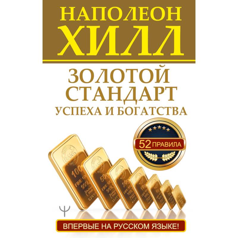 Золотой стандарт успеха и богатства. 52 правила.
