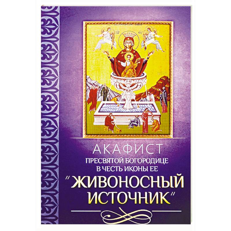 Когда читают акафист пресвятой богородице. Акафист Пресвятой Богородице. Икона животворящий источник Пресвятой Богородицы. Живоносный источник акафист читать. Икона Богородица читает книгу.