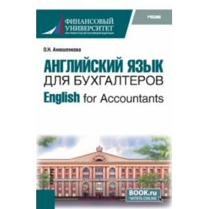 English for Accountants. Учебник