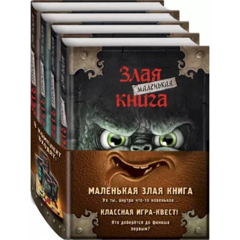 Маленькая злая книга. Книги 1-4. Комплект с плакатом Маленькая злая книга. Книги 1-4. Комплект с плакатом