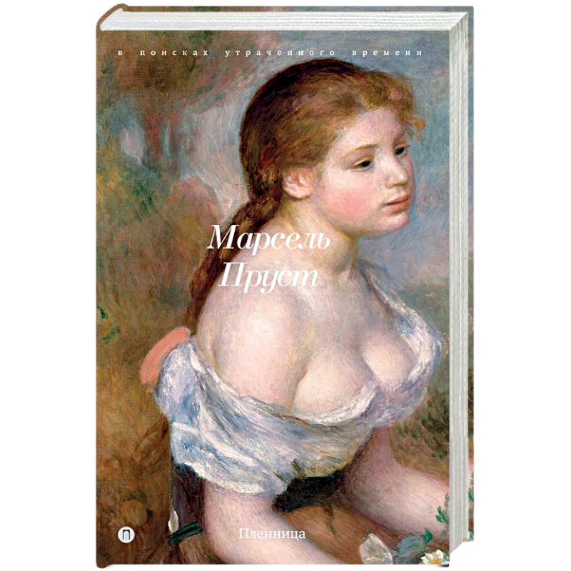 В поисках утраченного времени: Пленница