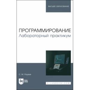 Программирование. Лабораторный практикум. Учебное пособие Программирование. Лабораторный практикум. Учебное пособие