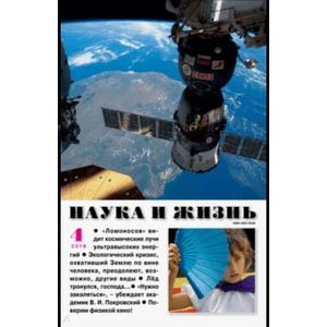 книга Журнал 'Наука и жизнь' № 4. 2018 с доставкой по Франции Публицистика, книга Журнал 'Наука и жизнь' № 4. 2018