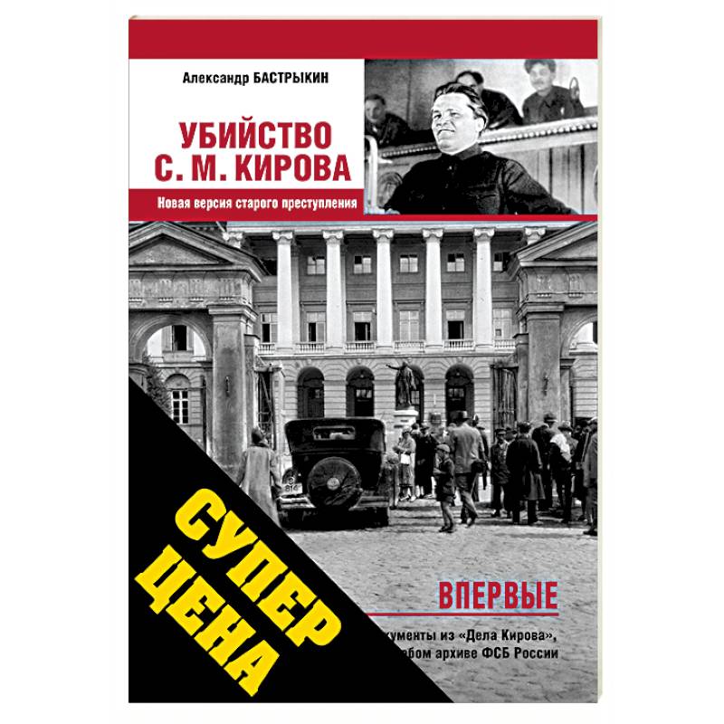 Книга киров читать. Книги об убийстве Кирова. Убийство с. м. Кирова. Место убийства Кирова в Смольном. Убийство в Смольном в 1934.