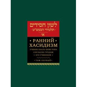 Ранний хасидизм. Учение Бааль-Шем-Това согласно трудам его учеников. Том 1