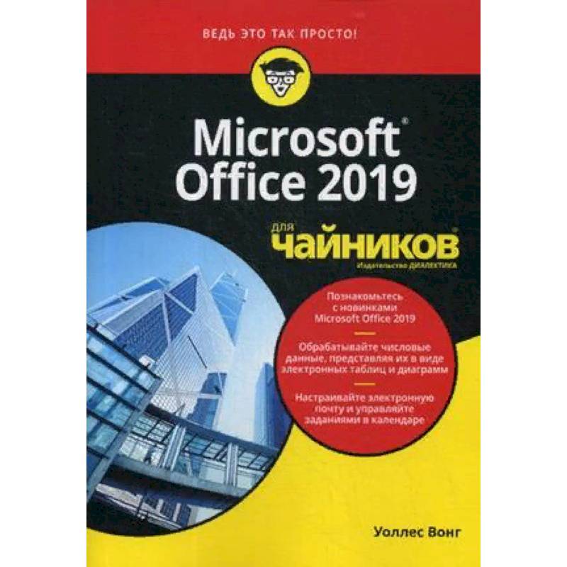 Microsoft Office 2019 для 'чайников' Microsoft Office 2019 для 'чайников'