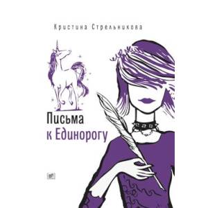Письма к Единорогу Письма к Единорогу