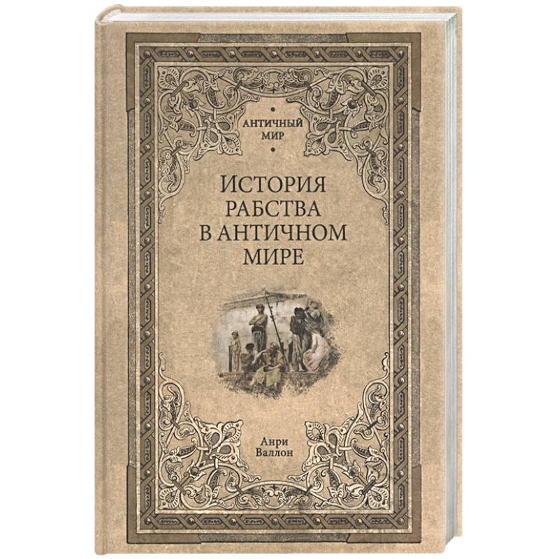 История рабства в античном мире История рабства в античном мире