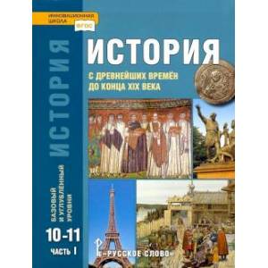 История. 10-11 классы. С древнейших времен до конца XIX в. Учебник. В 2-х частях. Часть 1. История. 10-11 классы. С древнейших времен до конца XIX в. Учебник. В 2-х частях. Часть 1.