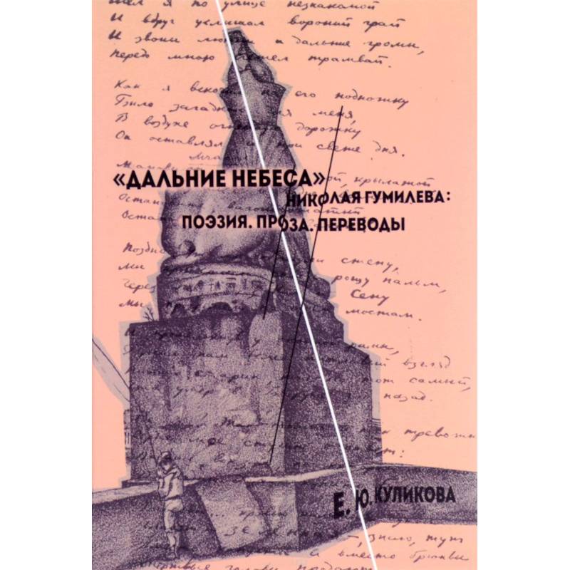 'Дальние небеса' Николая Гумилева. Поэзия. Проза. Переводы