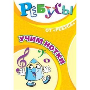 Ребусы 'Учим нотки' Ребусы 'Учим нотки'