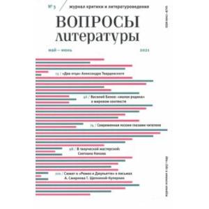 Журнал 'Вопросы Литературы' № 3. Май - июнь. 2021 Журнал 'Вопросы Литературы' № 3. Май - июнь. 2021
