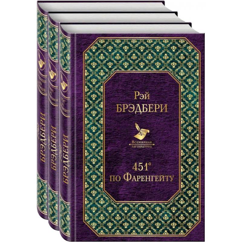Многоликий Рэй Брэдбери (комплект из 3-х книг: 451' по Фаренгейту, Вино из одуванчиков, Кладбище для безумцев) Многоликий Рэй Брэдбери (комплект из 3-х книг: 451' по Фаренгейту, Вино из одуванчиков, Кладбище для безумцев)