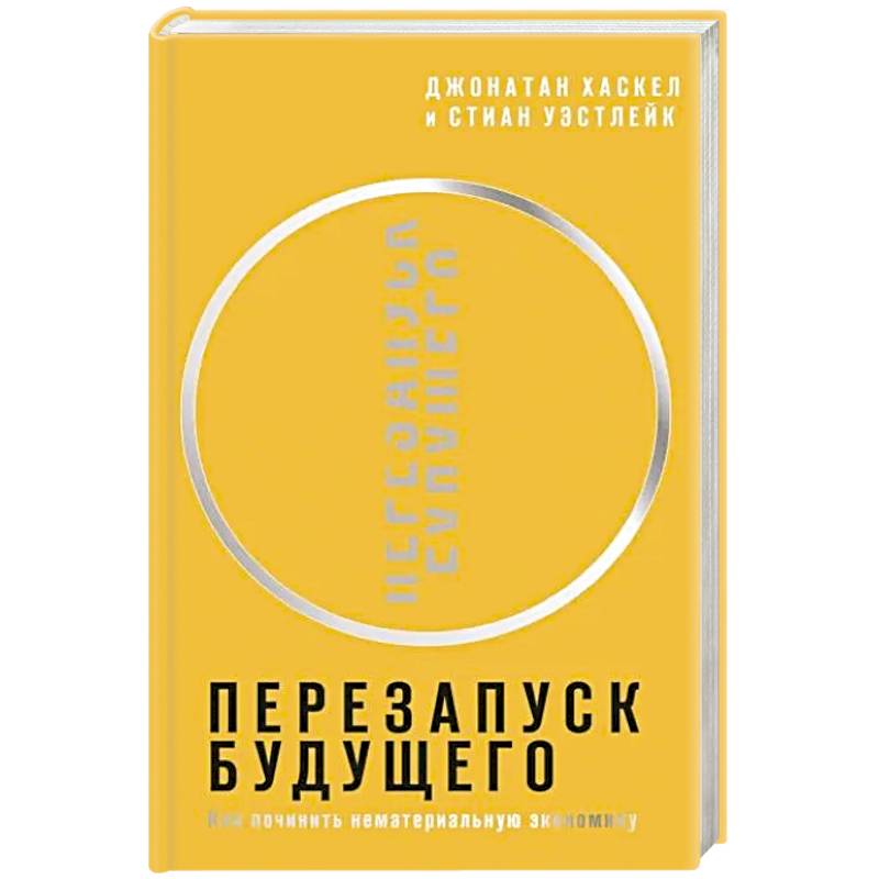 Перезапуск будущего. Как 'починить' нематериальную экономику Перезапуск будущего. Как 'починить' нематериальную экономику