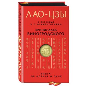книга Книга об истине и силе. В переводе и с комментариями Б. Виногродского с доставкой по Франции Книги, книга Книга об истине и силе. В переводе и с комментариями Б. Виногродского