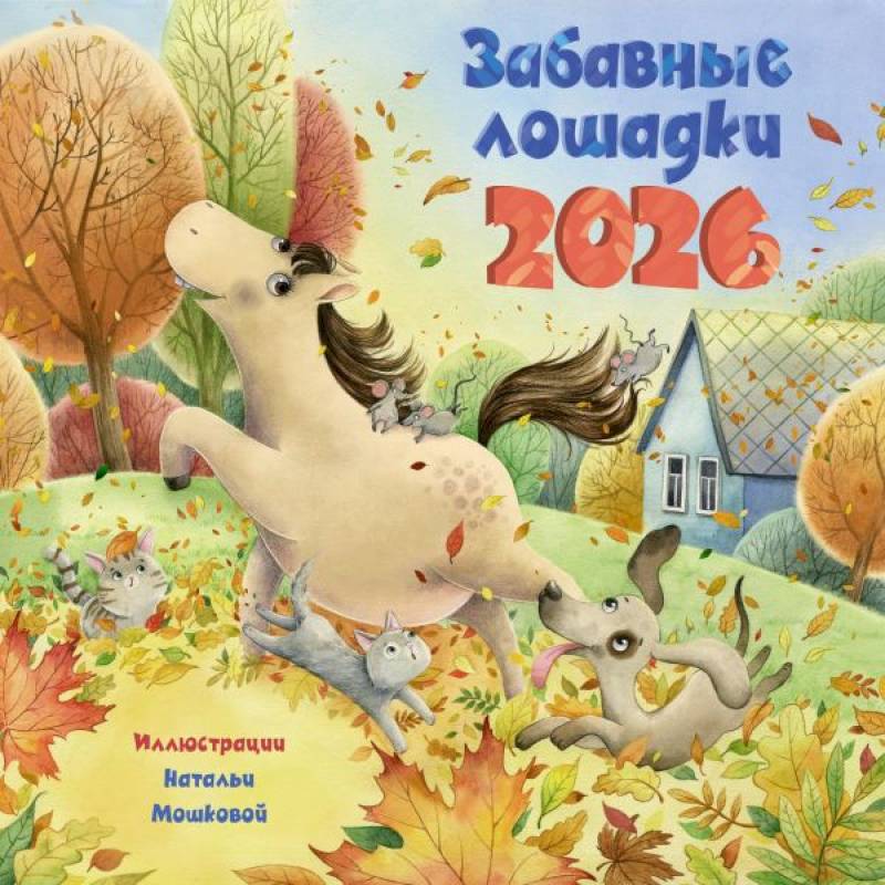 Забавные лошадки. Календарь на 2026 год для детей