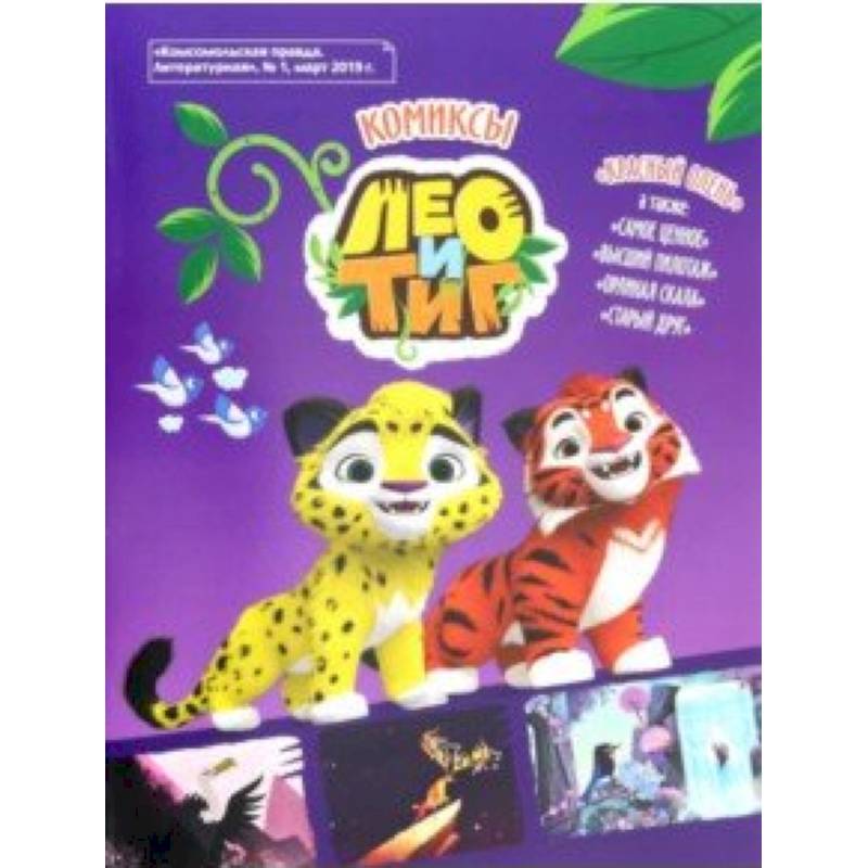 Лео и Тиг Красный олень Комикс Лео и Тиг Красный олень Комикс