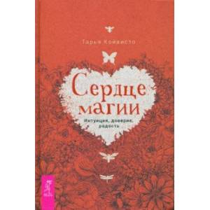 книга Сердце магии. Интуиция, доверие, радость с доставкой по Франции Магия и колдовство, книга Сердце магии. Интуиция, доверие, радость