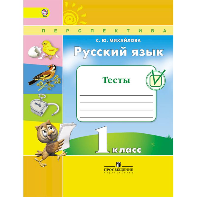 Русский язык. 1 класс. Тесты. ФГОС Русский язык. 1 класс. Тесты. ФГОС