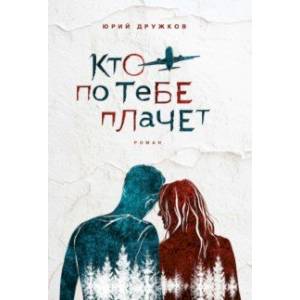книга Кто по тебе плачет с доставкой по Франции Классика, современная литература, книга Кто по тебе плачет