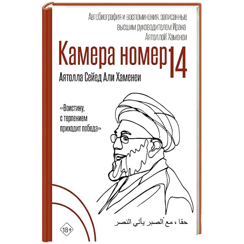 Камера №14. Автобиография и воспоминания, записанные высшим руководителем Ирана аятоллой Хаменеи