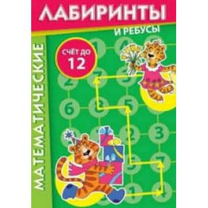 Математические лабиринты и ребусы (20 карточек) Математические лабиринты и ребусы (20 карточек)