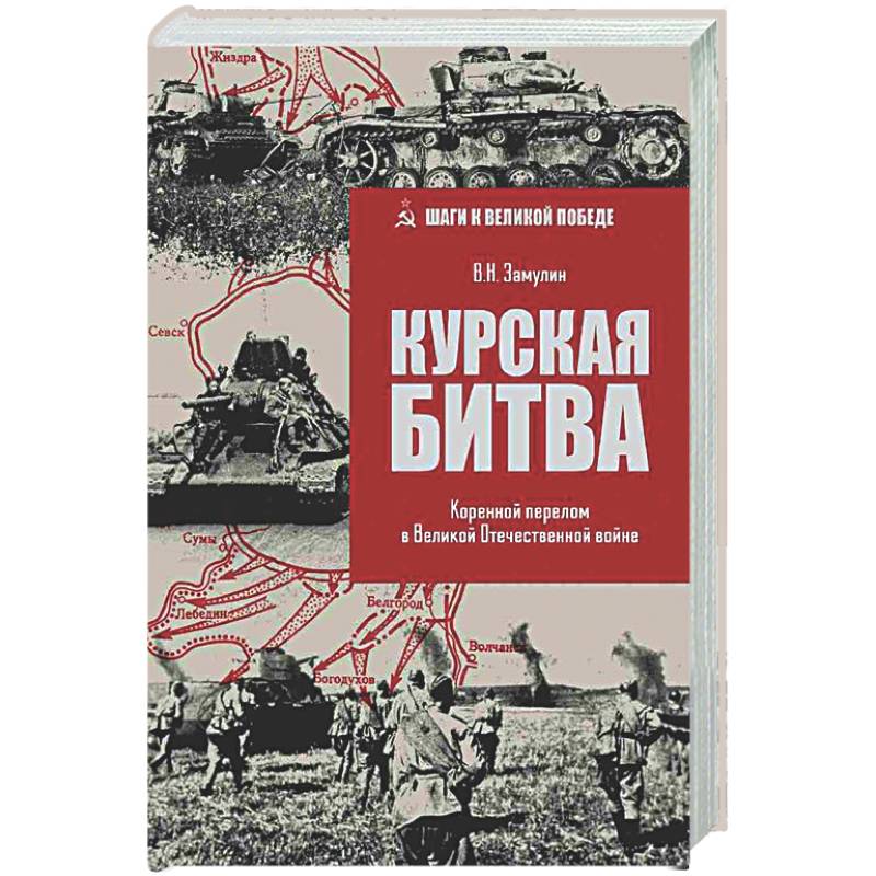 Курская Битва. Коренной перелом в Великой Отечественной войне
