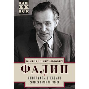 Конфликты в Кремле