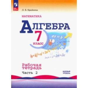 Алгебра. 7 класс. Рабочая тетрадь. В 2-х частях. Часть 2
