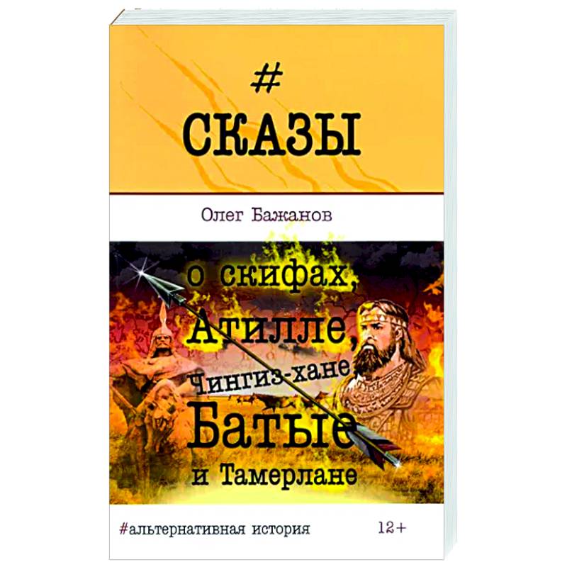 Сказы о скифах, Атилле, Чингиз-хане, Батые... Сказы о скифах, Атилле, Чингиз-хане, Батые...