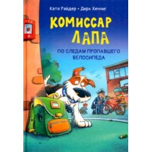 Комиссар Лапа. По следам пропавшего велосипеда Комиссар Лапа. По следам пропавшего велосипеда