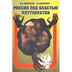 Под властью. Россия под властью плутократии книга. Лисичкин и Шелепин Россия по властью плутократии. Третья мировая информационно-психологическая война Лисичкин. Плутократия это власть.