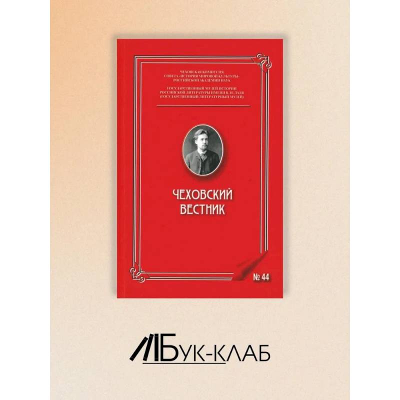 Чеховский вестник: сборник. Вып. 44 Чеховский вестник: сборник. Вып. 44