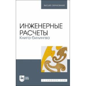 Инженерные расчеты. Книга-билингва. Учебное пособие Инженерные расчеты. Книга-билингва. Учебное пособие