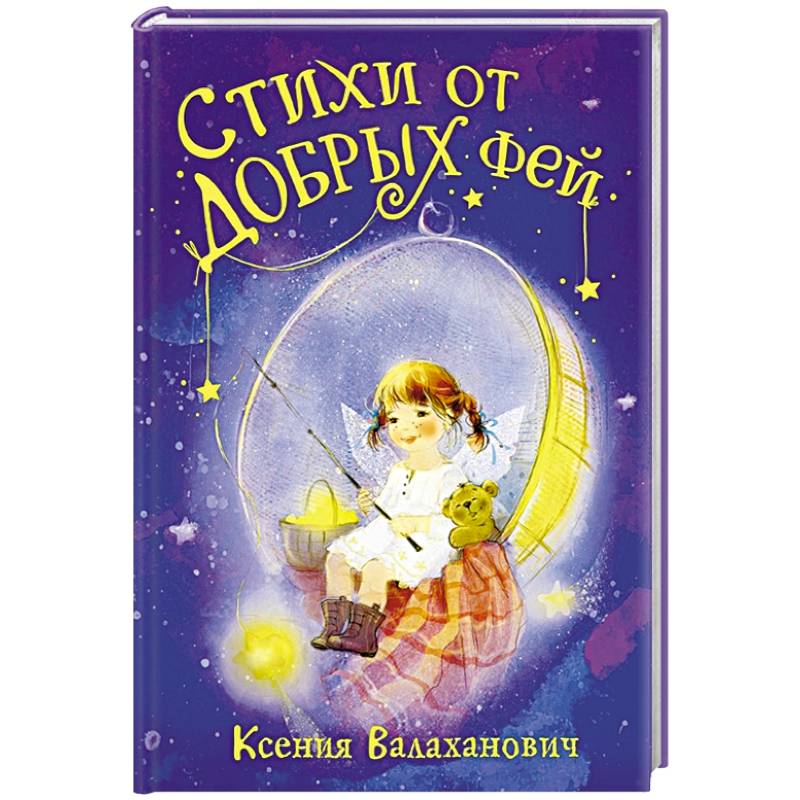 Стихи от добрых фей Стихи от добрых фей