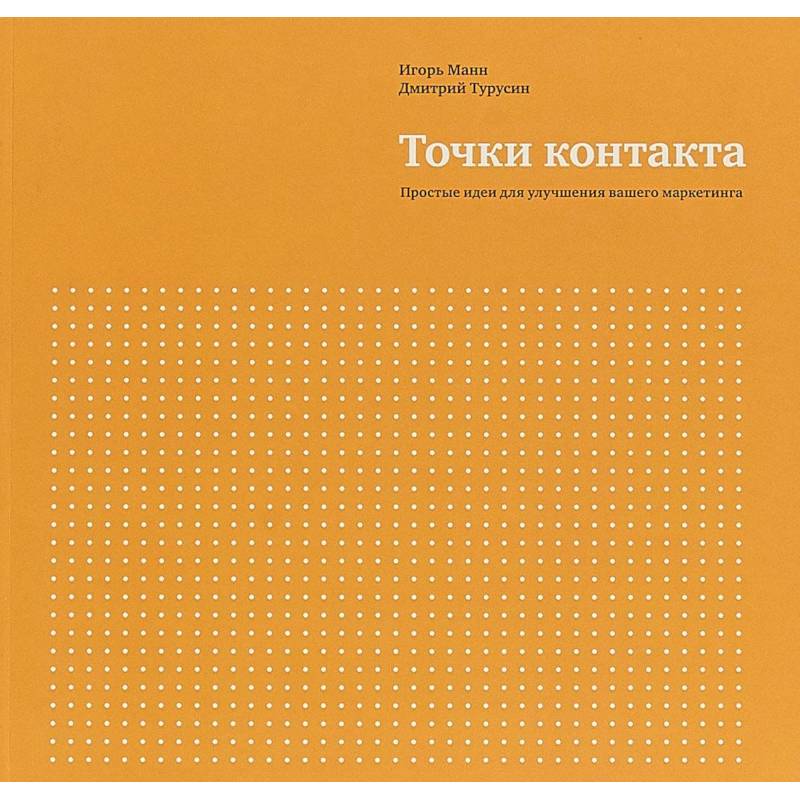 Точки контакта. Простые идеи для улучшения вашего маркетинга