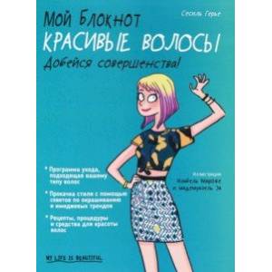 книга Мой блокнот. Красивые волосы с доставкой по Франции Красота. Этикет. Стиль, книга Мой блокнот. Красивые волосы