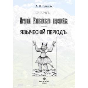 Очерк истории Кавказскогоперешейка. Языческий период Очерк истории Кавказскогоперешейка. Языческий период