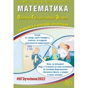 ОГЭ 2022 Математика. Готовимся к итоговой аттестации. Учебное пособие ОГЭ 2022 Математика. Готовимся к итоговой аттестации. Учебное пособие