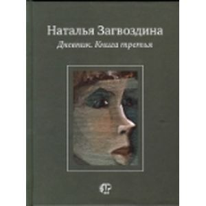 Дневник. Книга третья