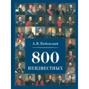 800 неизвестных