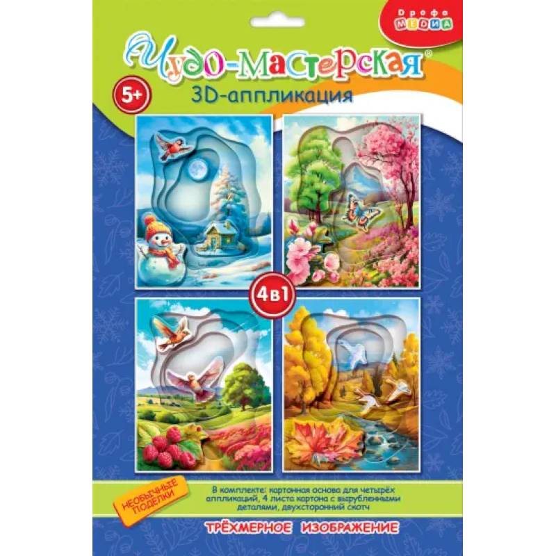 3Д аппликация. Времена года